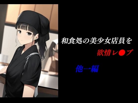 和食処の美少女店員を欲情レ●プ 他一編 cover