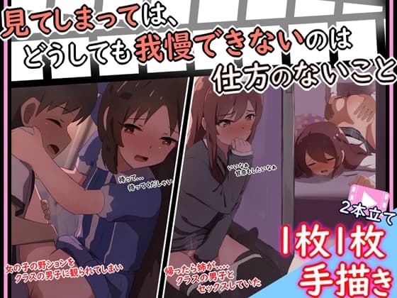 【手描きアニメ】帰ると姉の甜花が男子とセックスしてて凄く気になる甘奈(大〇甘奈、甜花)/野ションを男子に見られ、ずるいからおしっこの見せあいっこを強要(橘〇りす cover