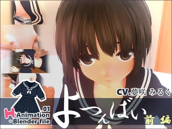 セーラー服H Animation.01よつんばい 前編 + Blender file cover