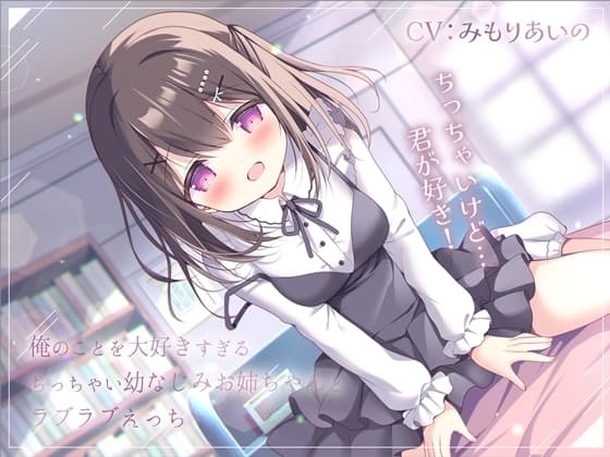 俺のことを大好きすぎるちっちゃい幼なじみお姉ちゃんとラブラブえっち-おっぱいちっちゃいけど君が好き!【バイノーラル】 cover