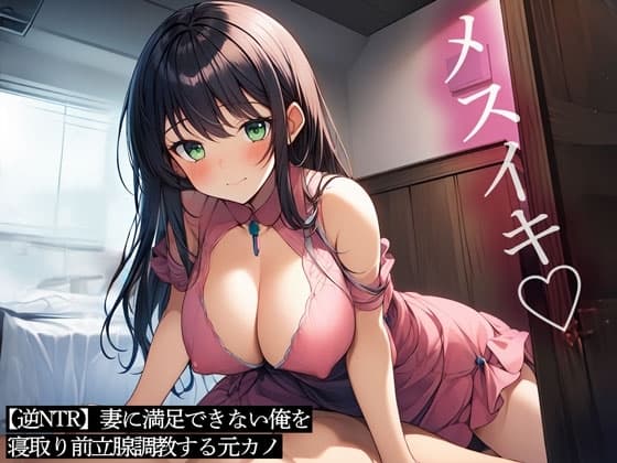 【逆NTR】妻に満足できない俺を寝取り前立腺調教する元カノ cover
