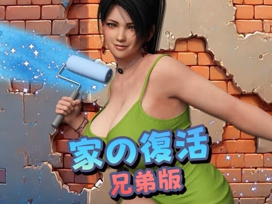家の復活: 兄弟版 cover