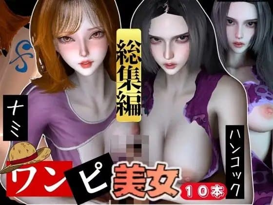 【動画10本】ワンピ〇スのナミとハンコックの総集編【ONE PI〇CE】 cover