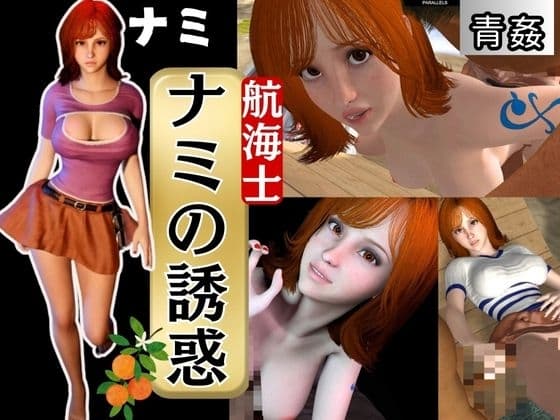 ONE PI〇CEのナミでイッちゃって!動画3本セット cover