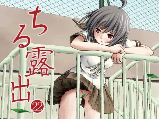 ちる露出22 cover