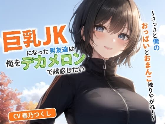 巨乳JKになった男友達は俺をデカメロンで誘惑したい～さっさと俺のおっぱいとおまんこ触りやがれ!～【中出し/TS/逆レ】 cover