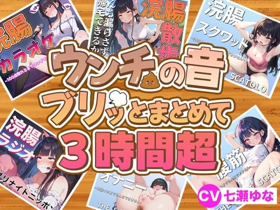 【スカトロフェチ必見】うんちの音ブリッとまとめて6作品収録時間3時間超【スカトロASMR・脱糞・排泄我慢】 cover