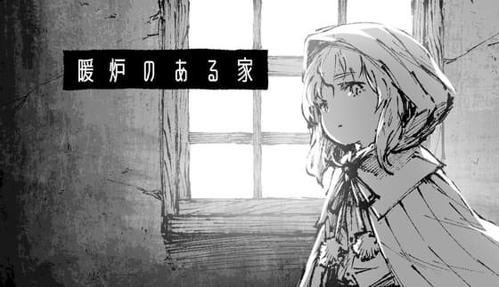 暖炉のある家 cover