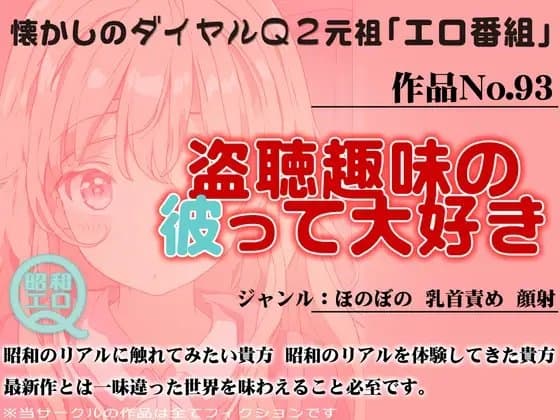 作品No.93 盗聴趣味の彼って大好き cover