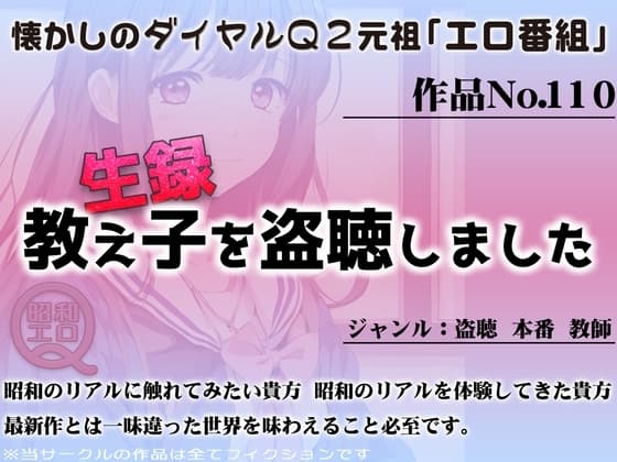 作品No.110 生録 教え子を盗聴しました cover