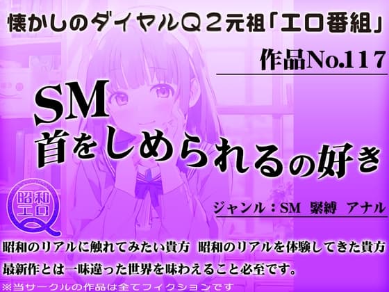 作品No.117 SM首をしめられるの好き cover