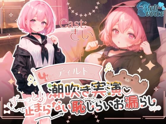 『✨このおちんぽも食べちゃいましょう✨』4種のディルドで潮吹き実演‼ずーっと止まらない恥じらいお漏らし。。。【きい】 cover