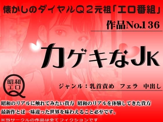 作品No.136 カゲキなJK cover