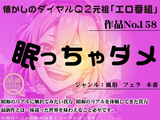 作品No.158 眠っちゃダメ(風俗店にて) cover