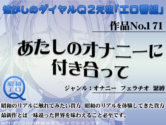 作品No.171 あたしのオナニーに付き合って cover