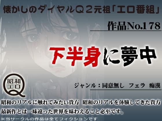 作品No.178 下半身に夢中 cover
