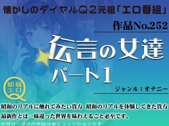 作品No.252 伝言の女達 パート1 cover
