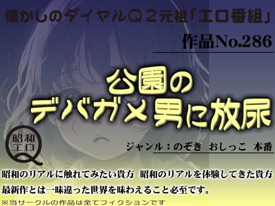 作品No.286 公園のデバガメ男に放尿 cover