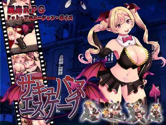 サキュバスエスケープ cover
