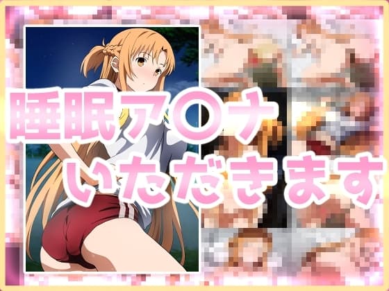 睡眠ア〇ナいただきます cover