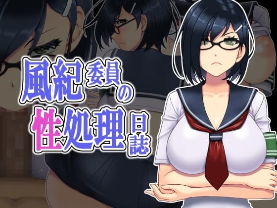 風紀委員の性処理日誌 cover