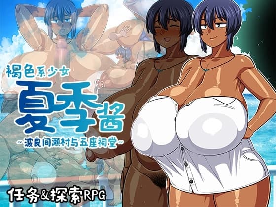 【AI翻译补丁】褐色系少女夏季酱～波良间瀬村与五座祠堂～ cover