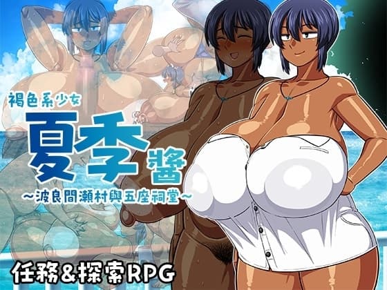 【AI翻譯更新檔】褐色系少女夏季醬～波良間瀬村與五座祠堂～ cover