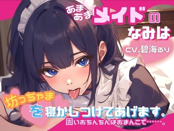 【CV.碧海るり】あまあまメイドのなみは坊っちゃまを寝かしつけてあげます。固いおちんちんはおまんこで……。【フォローで得トクWプレゼントCP】 cover