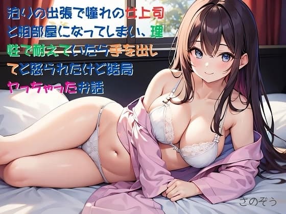 【隙間の文庫】泊りの出張で憧れの女上司と相部屋になってしまい、理性で耐えていたら手を出してと怒られたけど結局ヤっちゃったお話 cover