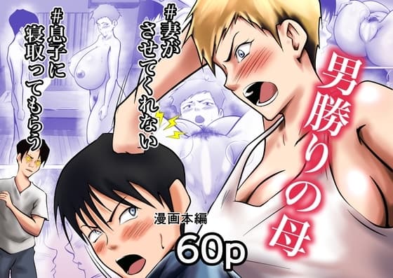 妻がSEXさせてくれないので、息子に寝取ってもらってオカズにすることにしました cover