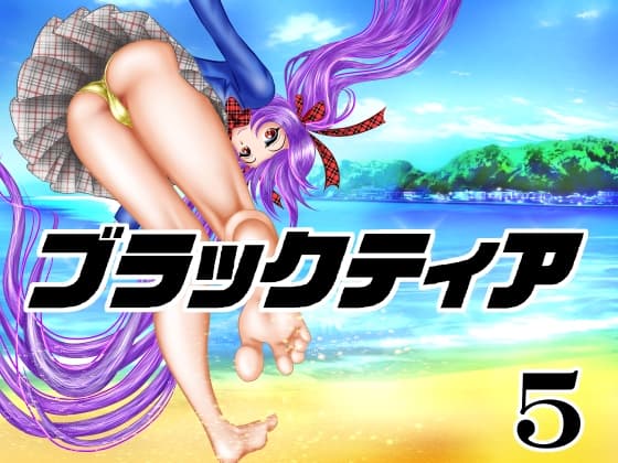 ブラックティア【第5巻】 cover