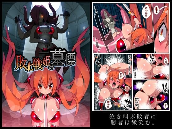 敗北戦姫の墓標 cover