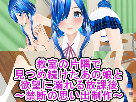 教室の片隅で見つめ続けたあの娘と欲望に溺れる放課後～禁断の思い出制作～ cover