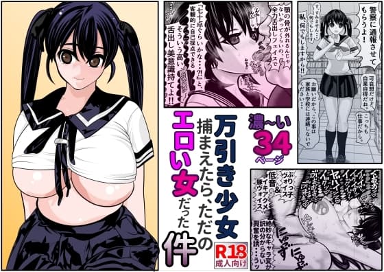 万引き少女捕まえたら、ただのエロい女だった件 cover