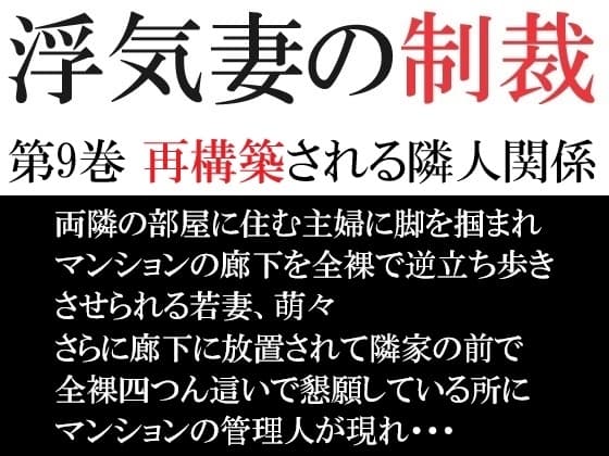 浮気妻の制裁 第9巻 再構築される隣人関係 cover