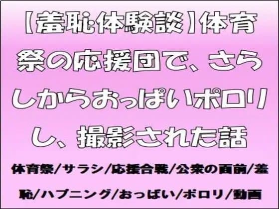 【羞恥体験談】体育祭の応援団で、さらしからおっぱいポロリし、撮影された話 cover