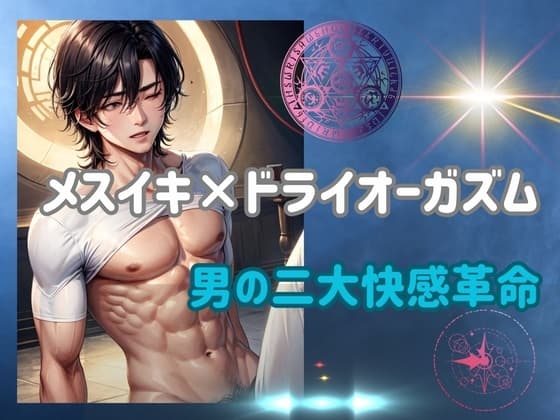 メスイキ×ドライオーガズム:男の二大快感革命 cover