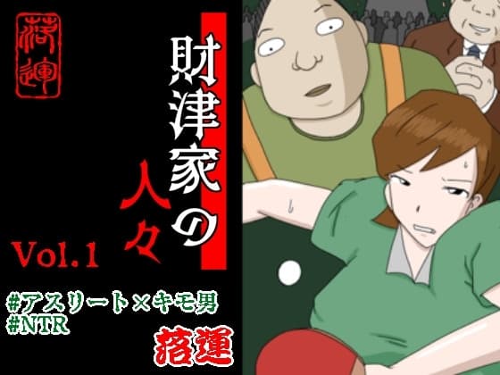 財津家の人々 アスリート篇 Vol.1 cover