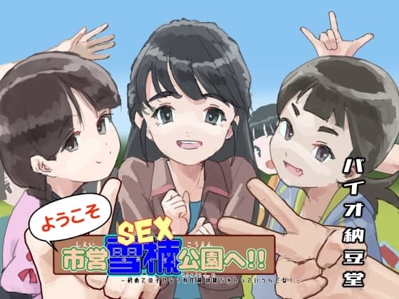 ようこそ市営雪楠公園へ!! ～初めての子かな?有住洞 詩緒ちゃんっていうんだね!～ cover