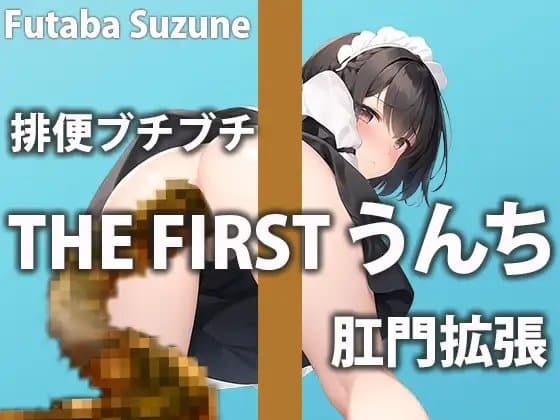 【排便オナサポ】上と下どっちの穴でも気持ち良くなって!!【双葉すずね】 cover