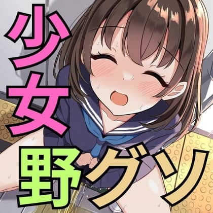 美少女 野グソ全集 cover