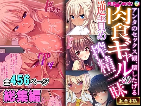 肉食ギャルの逆責め搾精三昧 ～アンタのセックス観、壊したげる～【超合本シリーズ】 cover