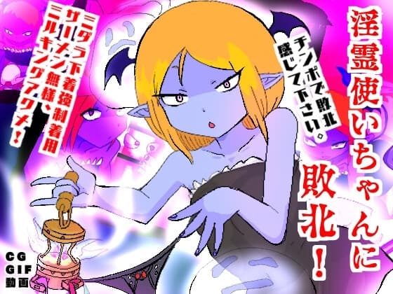 淫霊使いちゃんに敗北!ミダラ下着強○着用ミルキングアクメ! cover