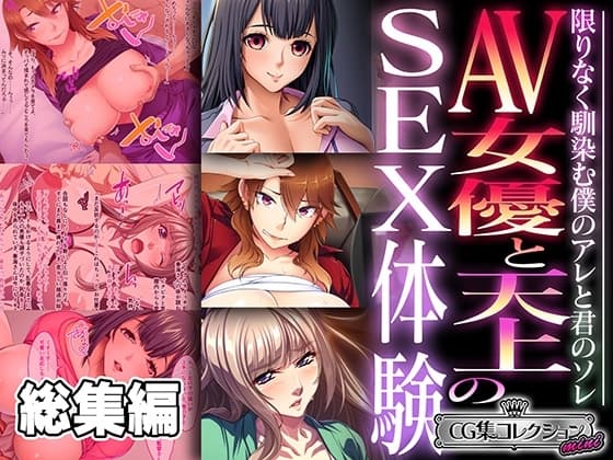 AV女優と天上のSEX体験～限りなく馴染む僕のアレと君のソレ～【CG集コレクション ミニ】 cover