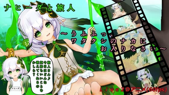 ナヒーダと旅人～うふふっ、ワタクシのナカにお入りなさい～ cover