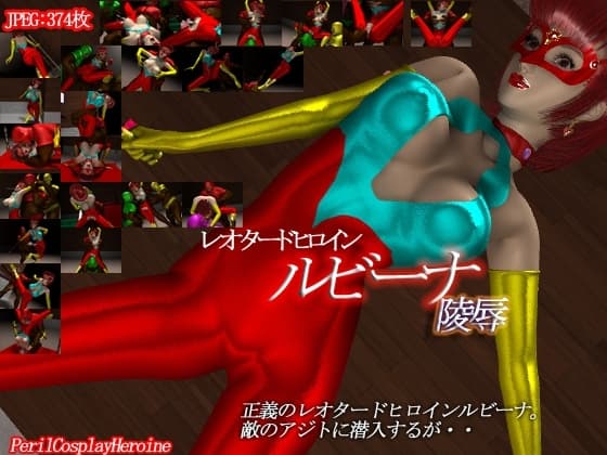 レオタードヒロイン ルビーナ 陵○ cover