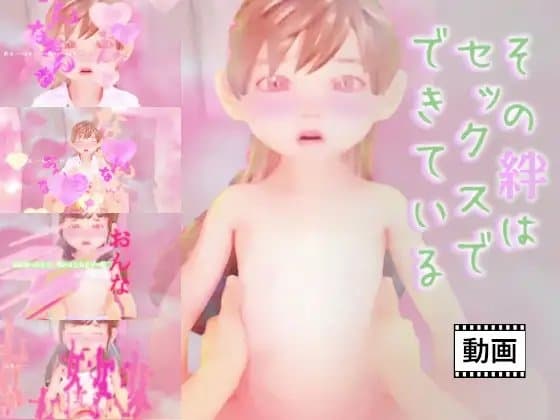その絆はセックスでできている cover