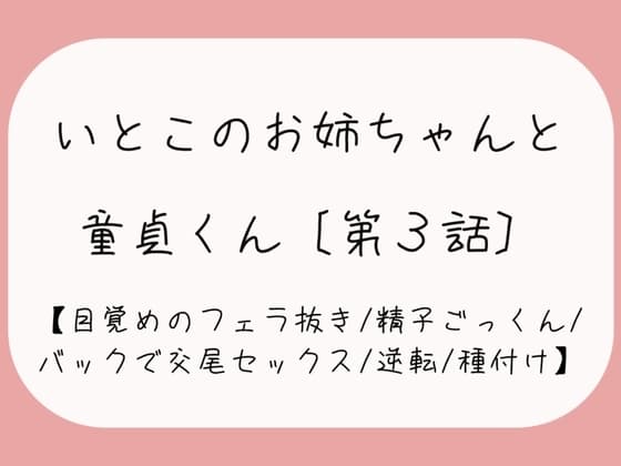 【童貞卒業/逆転】目覚めのフェラで1発抜かれた後、バック挿入でガン突き逆転交尾セックス。お姉ちゃんの子宮口に先っぽぴったり当てて思いっきり2発目のぶっかけ射精♪ cover
