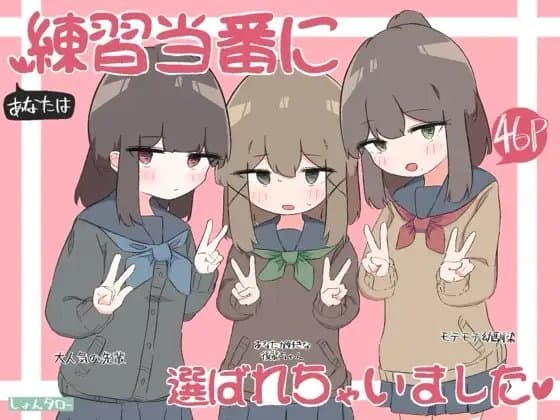 練習当番に選ばれちゃいました cover