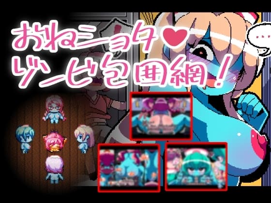 おねショタゾンビ包囲網 cover